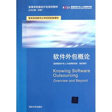 软件外包概论 数字时代的合作与发展